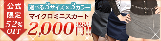 公式限定2000円 選べるカラー＆サイズ マイクロミニスカート